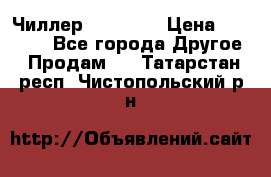 Чиллер CW5200   › Цена ­ 32 000 - Все города Другое » Продам   . Татарстан респ.,Чистопольский р-н